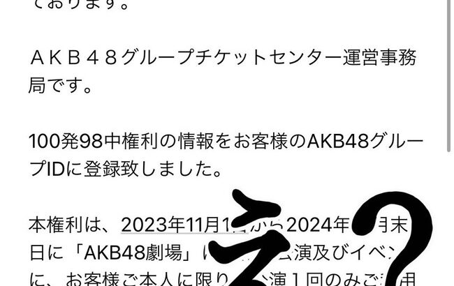 【悲報】AKB48劇場「100発98中権利」が卒業公演で使えなくなる!?