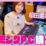 【櫻坂46】松田里奈、CRだるまいずごっどさんのファンだった！初のAPEXプレイ＆総額30万超えのゲーミングPCを購入