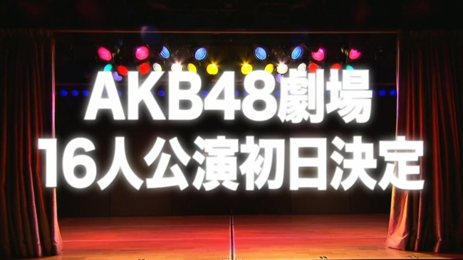 【超朗報】16人新公演の演目は完全オリジナルで、初日は12月8日！【秋元康先生書き下ろし・AKB48劇場公演】