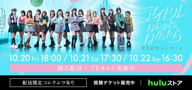 【朗報】AKB48武道館コンサート3公演を「Huluストア」にて独占ライブ配信決定ｷﾀ━━━━(ﾟ∀ﾟ)━━━━!!