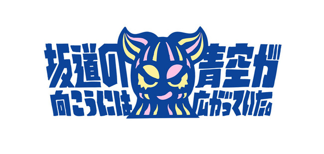 【僕青】僕が見たかった青空の冠番組「坂道の向こうには青空が広がっていた。」本日から放送スタート！【フジテレビ・チョコプラ】