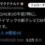 【櫻坂46】マクドナルドCM出演、いったい誰だ！？