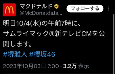 【櫻坂46】マクドナルドCM出演、いったい誰だ！？