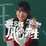 櫻坂46 小島凪紗『アドリブ高校３年Ｓ組 凪紗先生』