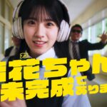 櫻坂46 石森璃花『璃花ちゃん、まだまだ未完成であります！』