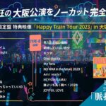 日向坂46 2ndアルバム「脈打つ感情」特典映像「Happy Train Tour 2023」 in 大阪城ホール ダイジェスト映像