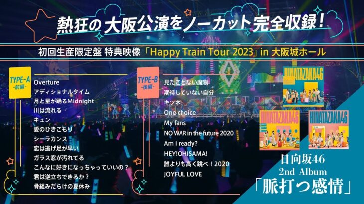 日向坂46 2ndアルバム「脈打つ感情」特典映像「Happy Train Tour 2023」 in 大阪城ホール ダイジェスト映像