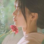 櫻坂46 中嶋優月『美しい花には棘がある』