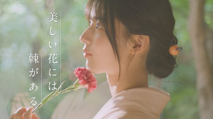 櫻坂46 中嶋優月『美しい花には棘がある』