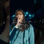 日向坂46「君は0から1になれ」Music Videoショートクリップ #君は0から1になれ #脈打つ感情 #日向坂46