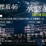 櫻坂46『Sakurazaka46 3rd TOUR 2023 TOUR FINAL at 大阪城ホール』ダイジェスト映像