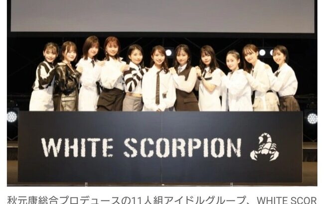 秋元康プロデュース、新アイドルグループ「WHITE SCORPION」誕生！最終合格者は11名　12月7日にデビュー決定【読み方：ホワイト スコーピオン】