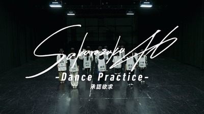 【櫻坂46】圧巻すぎる…『承認欲求 -Dance Practice-』を観たBuddiesの反応がこちら