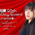 『高岡薫 23th バースデーイベント- アイドルから女優へ -』開催決定【元AKB48かおるんば】
