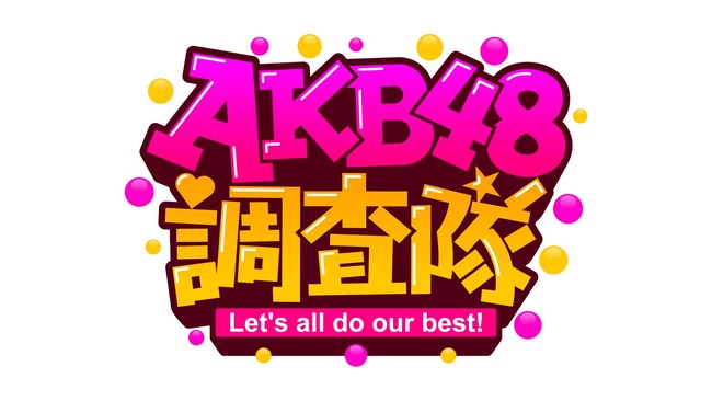 【朗報】10月15日(日) 13:30～ AKB48の新番組「AKB48調査隊！」が放送開始！！！