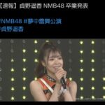 【速報】NMB48貞野遥香が卒業発表！！！