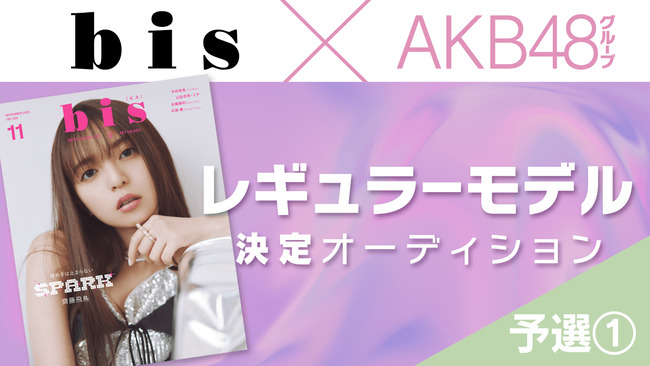 【10/12(木)～】AKB48グループ×『bis』レギュラーモデル決定オーディション開催！！【AKB48グループのSHOWROOMイベント】
