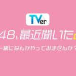 【朗報】AKB48体育祭ｷﾀ━━━━(ﾟ∀ﾟ)━━━━!!【AKB48、最近聞いたよね…ニュースター爆誕！アイドルだらけの秋の体育祭ＳＰ】