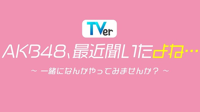 【朗報】AKB48体育祭ｷﾀ━━━━(ﾟ∀ﾟ)━━━━!!【AKB48、最近聞いたよね…ニュースター爆誕！アイドルだらけの秋の体育祭ＳＰ】