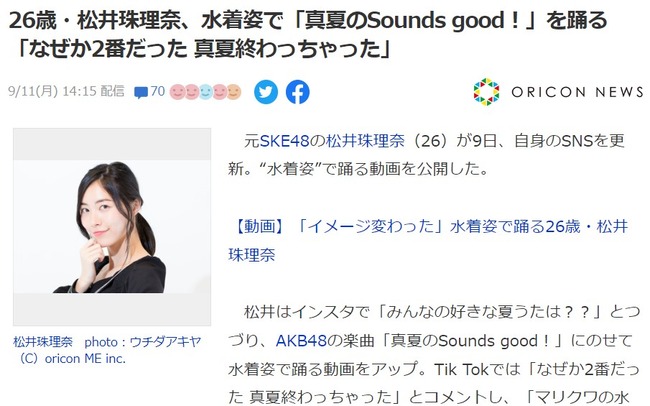 元SKE48松井珠理奈（26歳）水着姿で「真夏のSounds good！」を踊る「なぜか2番だった 真夏終わっちゃった」