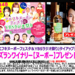 AKB48大西桃香・永野芹佳が「フエフキヌーボーフェスタ&YBSラジオ祭り」に出演決定！！【11月11日(土)】