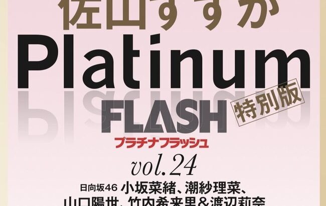 【朗報】17期研究生正鋳真優、10月31日発売「PlatinumFLASH vol.24」でグラビア掲載。水着か？【AKB48まゆうちゃん】