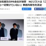 【ジャニーズ会見】運営のコンサル会社が謝罪　NGリストは「ご指示もご承認も一切受けていない」事務所関与を否定！！！