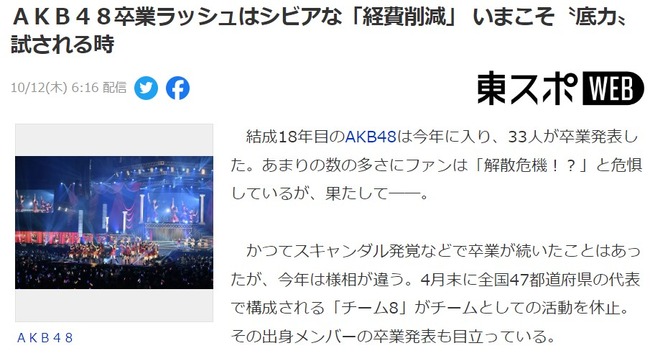【東スポ】AKB48卒業ラッシュはシビアな「経費削減」いまこそ〝底力〟試される時！！！