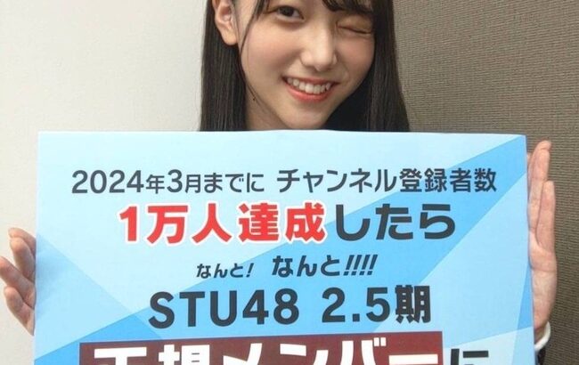 STU48諸葛望愛「チャンネル登録1万人で昇格って、まず動画がないやんけ…せや！」【瀬戸内48のあぴ】