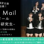 【朗報】AKB48、17期18期研究生、今月も『無料お試しメールサービス』を提供キタ━━(((ﾟ∀ﾟ)))━━━━━!!