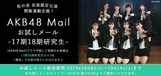 【朗報】AKB48、17期18期研究生、今月も『無料お試しメールサービス』を提供キタ━━(((ﾟ∀ﾟ)))━━━━━!!