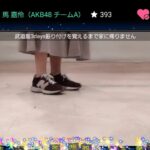 【朗報】馬嘉伶の脚だけ配信が斬新！！【AKB48まちゃりん】