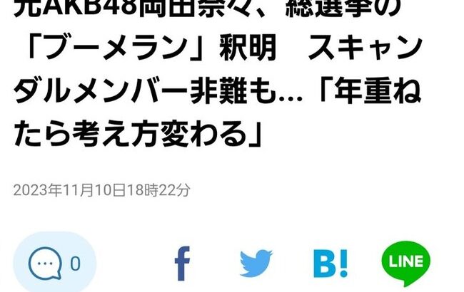 岡田奈々、総選挙の「ブーメラン」釈明　スキャンダルメンバー非難も…「年重ねたら考え方変わる」【元AKB48なぁちゃん】