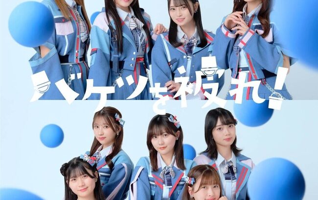 【速報】HKT48 17thシングルタイトルが「バケツを被れ！」に決定！！【HKT48新曲タイトル】