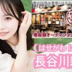 元AKB48長谷川新奈、SHOWROOMイベントで素人に惨敗！【元17期研究生にいなん】