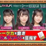 【朗報】AKB48新企画・『崖っぷち教養バラエティ「AKBワンナップ学園」#1』【先行配信！】キタ━━━ヽ(ﾟ∀ﾟ )ﾉ━━!!