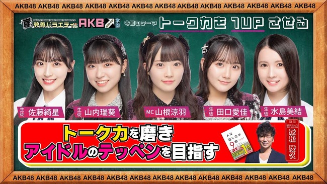 【朗報】AKB48新企画・『崖っぷち教養バラエティ「AKBワンナップ学園」#1』【先行配信！】キタ━━━ヽ(ﾟ∀ﾟ )ﾉ━━!!