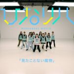 日向坂46「リクエストひなリハ」～見たことない魔物～