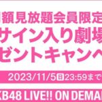 【朗報】オンデマで本物の壁写をプレゼントするキャンペーンを開始【AKB48 LIVE!! ON DEMAND・直筆サイン入り劇場壁掛け写真】