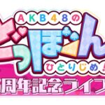 ドボン廃人？橋本陽菜もビックリ (°_°) AKB研究生・太田有紀、工藤華純の追い上げが凄い！！【AKB48 どほんライブ】