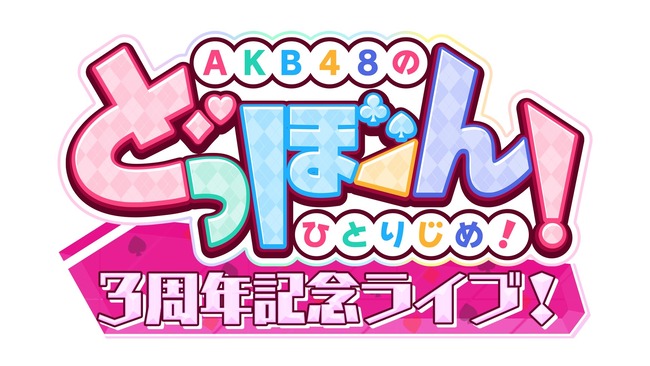 ドボン廃人？橋本陽菜もビックリ (°_°) AKB研究生・太田有紀、工藤華純の追い上げが凄い！！【AKB48 どほんライブ】