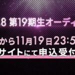 【朗報】AKB4818期生から19期受験者へオーディション講座開催ｷﾀ━━━━(ﾟ∀ﾟ)━━━━!!【研究生工藤華純・迫由芽実・成田香姫奈・山口結愛】