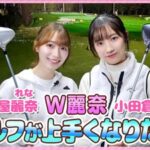 【櫻坂46】種花スタッフ、ゴルフにハマってる！？