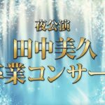 【HKT48】『田中美久卒業コンサート』2023年3月9日(土) 福岡サンパレスにて開催決定！！【みくりん】