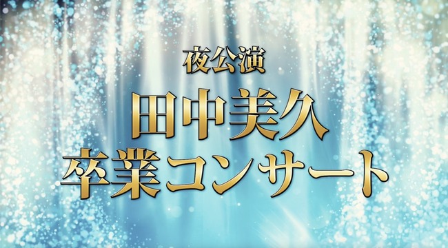 【HKT48】『田中美久卒業コンサート』2023年3月9日(土) 福岡サンパレスにて開催決定！！【みくりん】