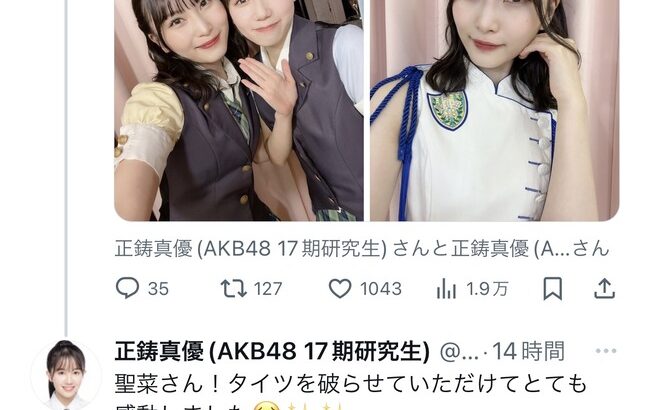 【AKB48】正鋳真優「タイツを破らせていただけてとても感動しました🥹✨✨」【17期研究生まゆうちゃん・福岡聖菜】