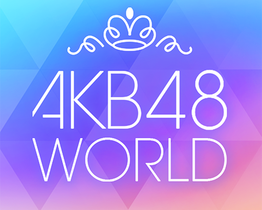 【速報】『AKB48 WORLD』サービス終了！！！