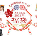 【朗報】2024年AKB48元日公演の出演メンバー発表ｷﾀ━━━━(ﾟ∀ﾟ)━━━━!!【出演メンバーが判明する】