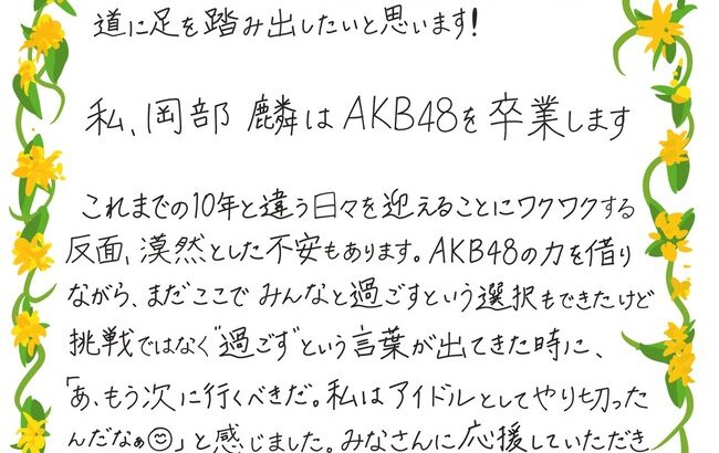 【速報】AKB48岡部麟が卒業を発表！！【チーム8りんりん・べりん】