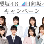 【櫻坂46】クリアファイル、メンバー組み合わせが謎すぎる【ローソンキャンペーン】